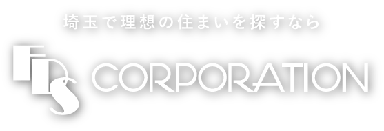 埼玉で理想の住まいを探すならF・D・Sコーポレーション